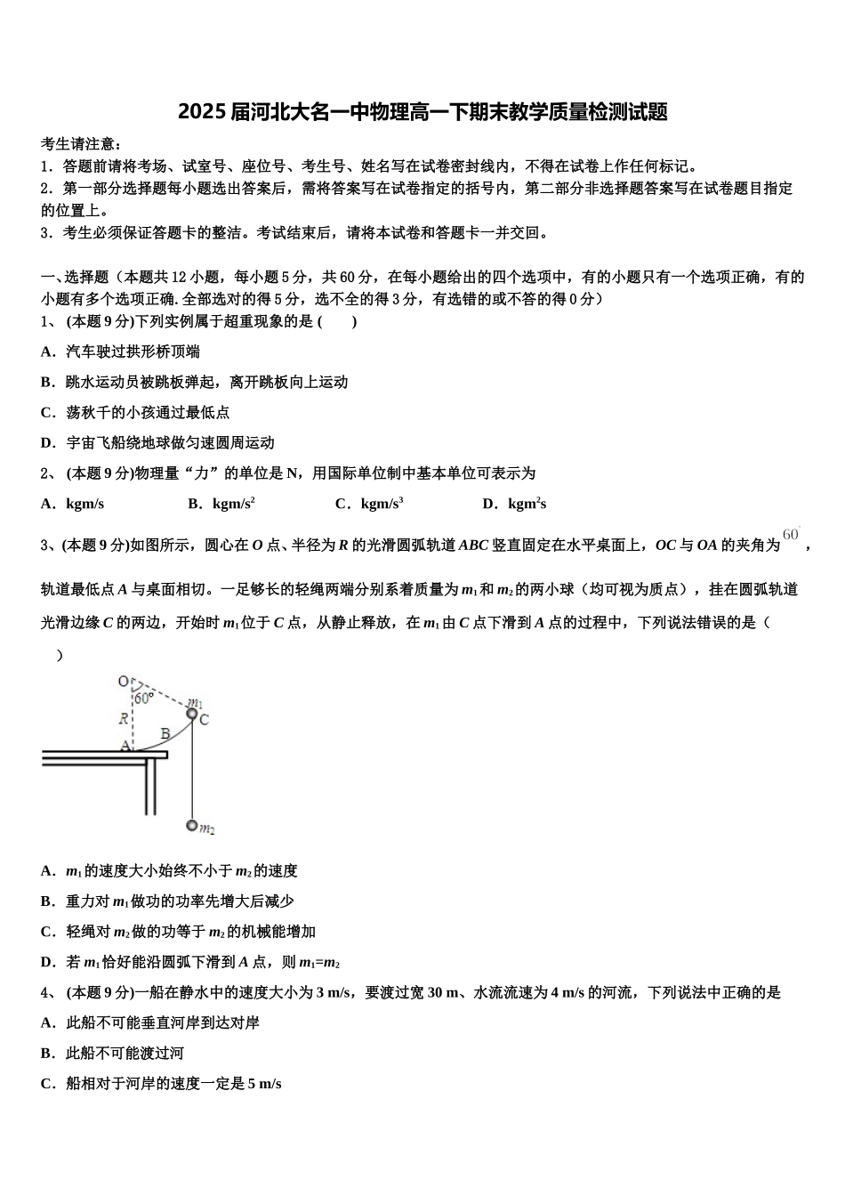 2025届河北大名一中物理高一下期末教学质量检测试题含解析_第1页