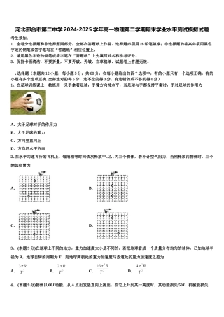 河北邢台市第二中学2024-2025学年高一物理第二学期期末学业水平测试模拟试题含解析