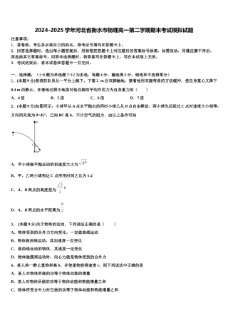 2024-2025学年河北省衡水市物理高一第二学期期末考试模拟试题含解析