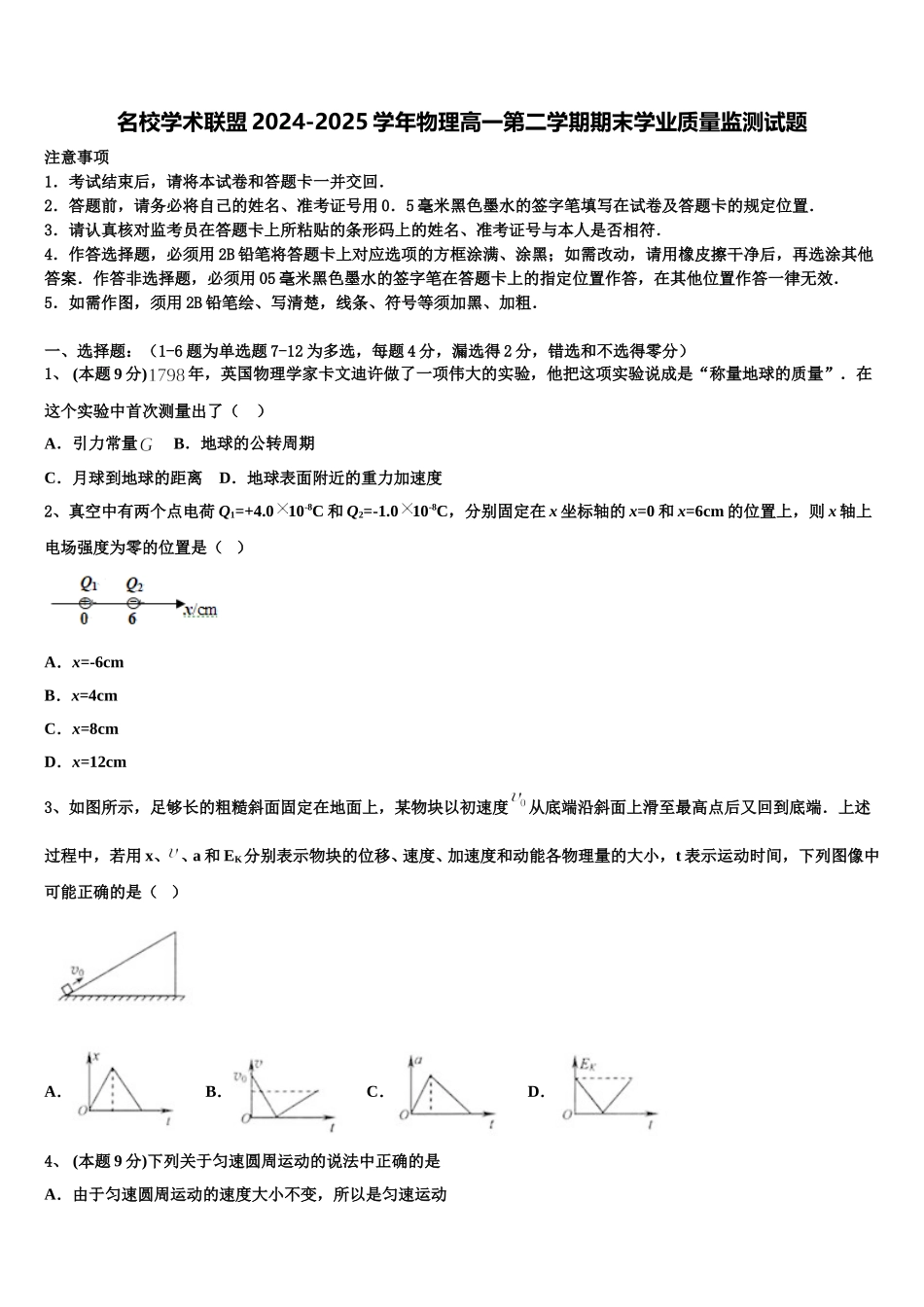名校学术联盟2024-2025学年物理高一第二学期期末学业质量监测试题含解析_第1页
