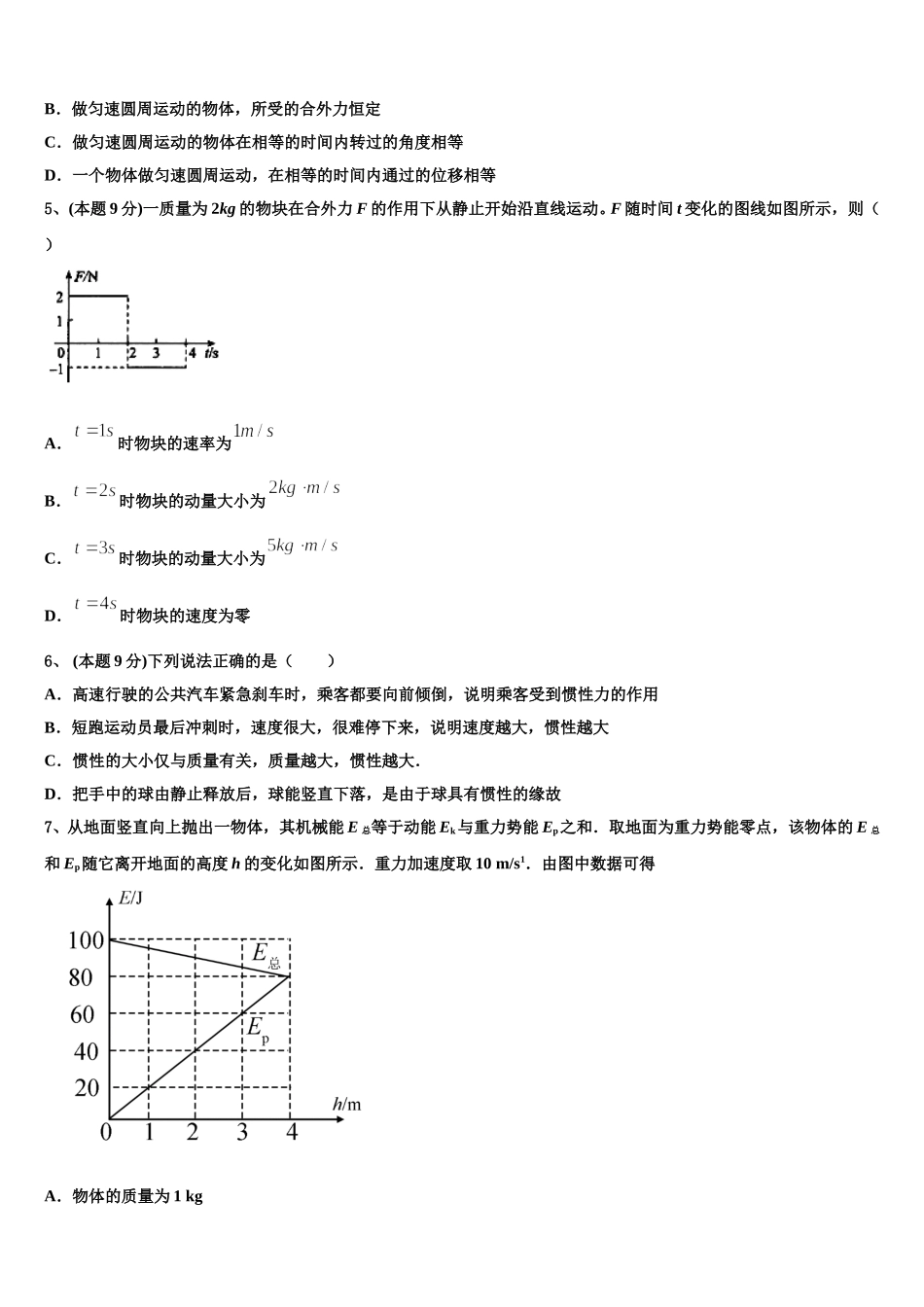 名校学术联盟2024-2025学年物理高一第二学期期末学业质量监测试题含解析_第2页