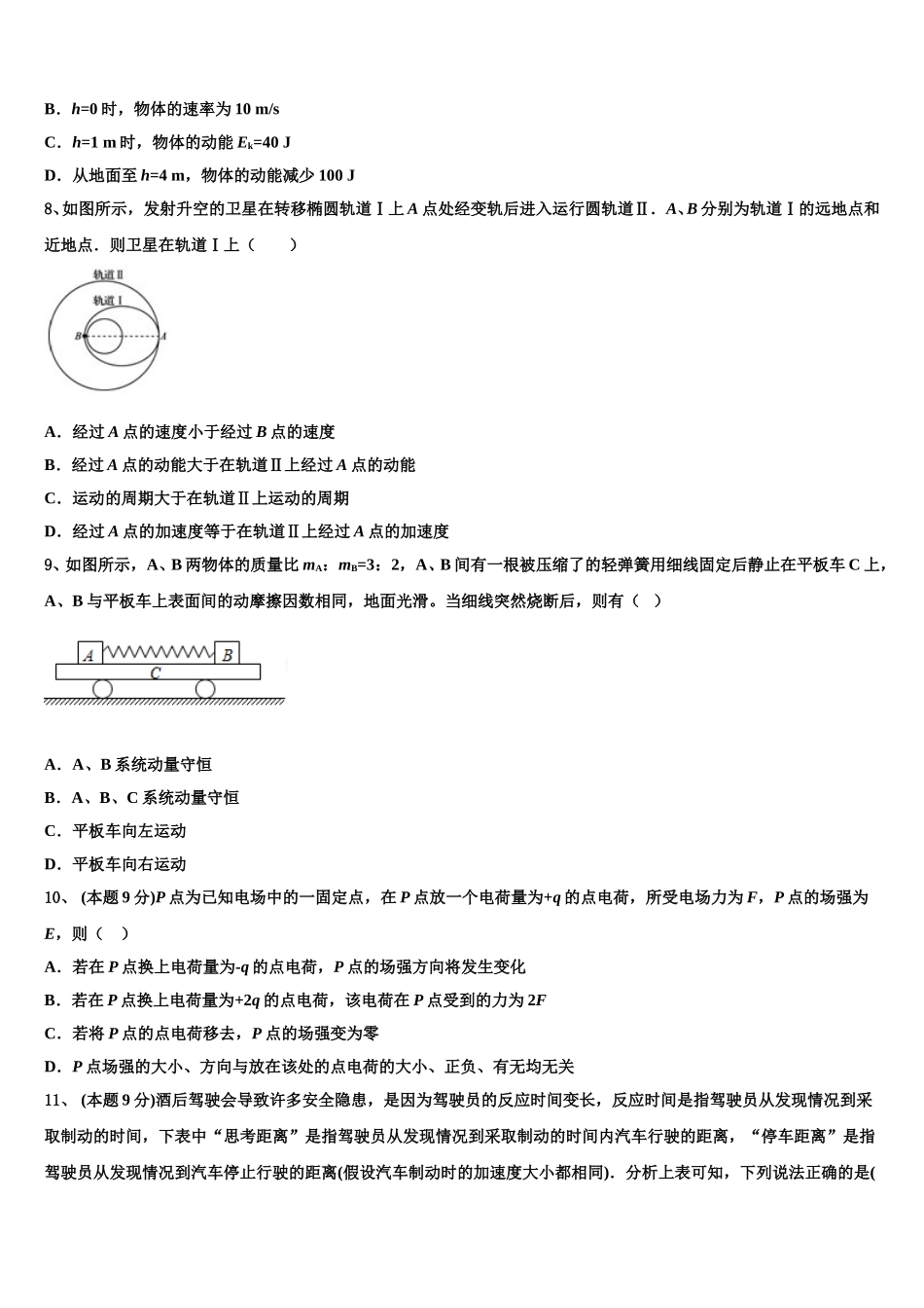 名校学术联盟2024-2025学年物理高一第二学期期末学业质量监测试题含解析_第3页