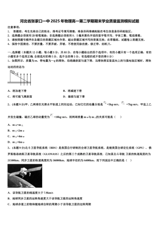 河北省张家口一中2025年物理高一第二学期期末学业质量监测模拟试题含解析