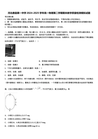 河北唐县第一中学2024-2025学年高一物理第二学期期末教学质量检测模拟试题含解析