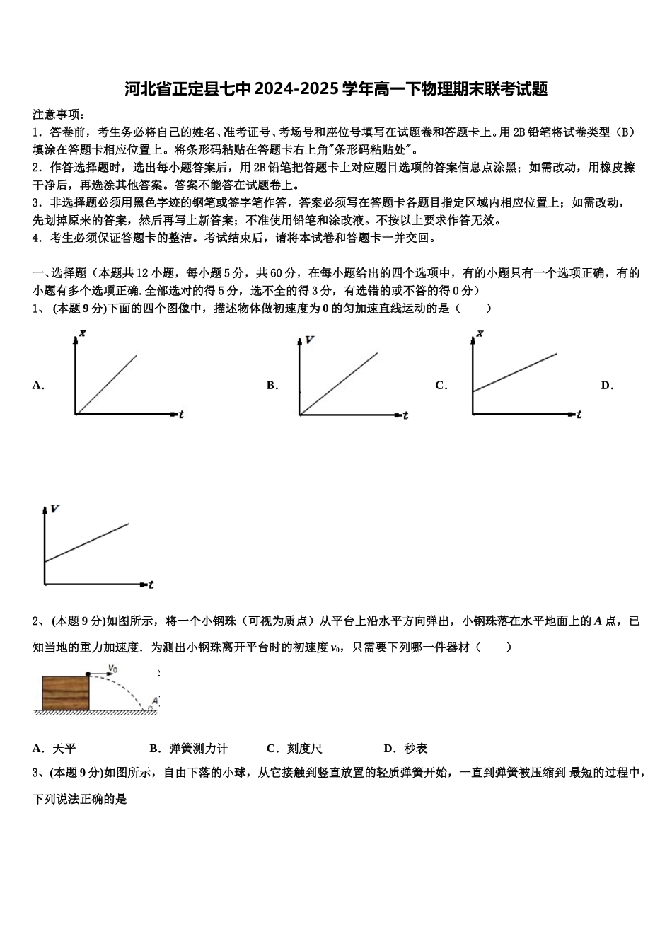 河北省正定县七中2024-2025学年高一下物理期末联考试题含解析_第1页