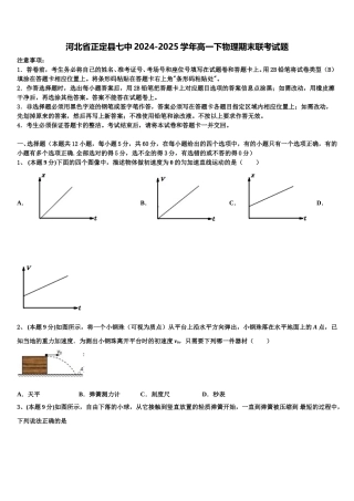 河北省正定县七中2024-2025学年高一下物理期末联考试题含解析