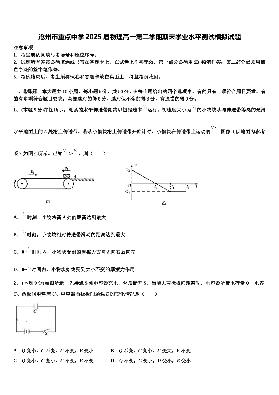 沧州市重点中学2025届物理高一第二学期期末学业水平测试模拟试题含解析_第1页