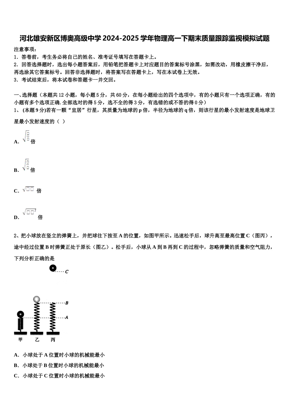 河北雄安新区博奥高级中学2024-2025学年物理高一下期末质量跟踪监视模拟试题含解析_第1页