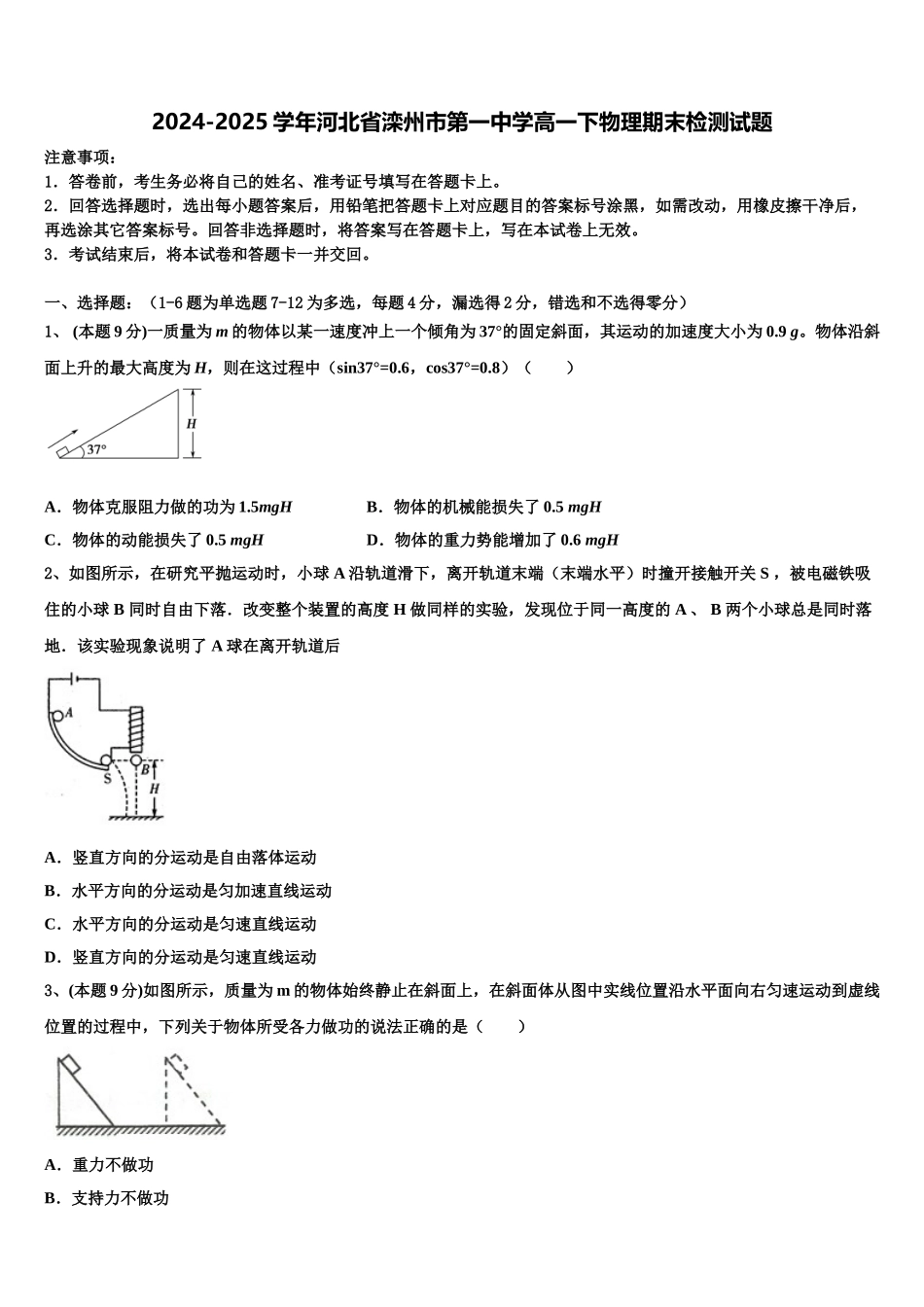 2024-2025学年河北省滦州市第一中学高一下物理期末检测试题含解析_第1页