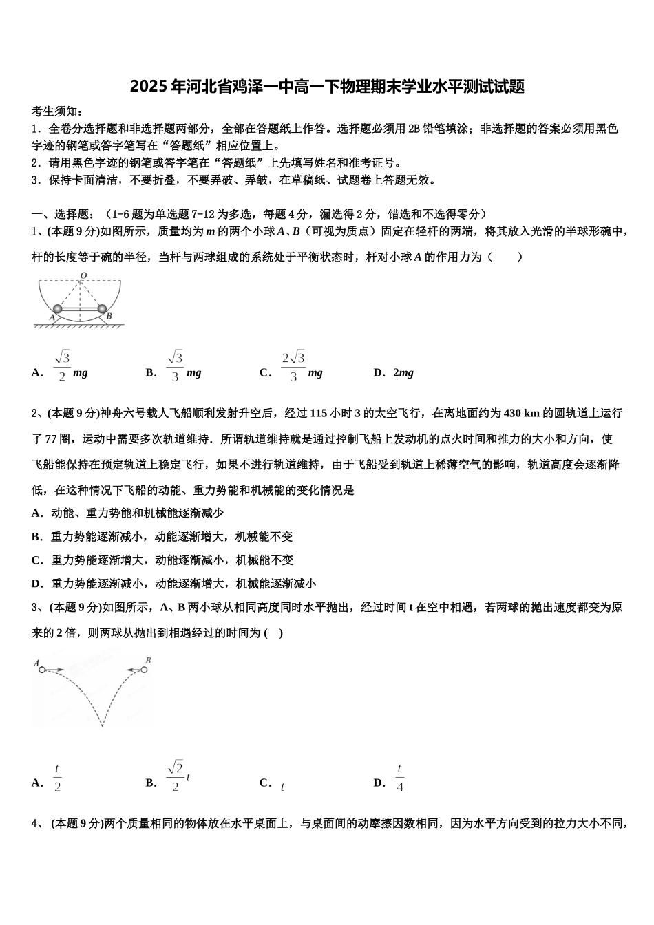 2025年河北省鸡泽一中高一下物理期末学业水平测试试题含解析_第1页