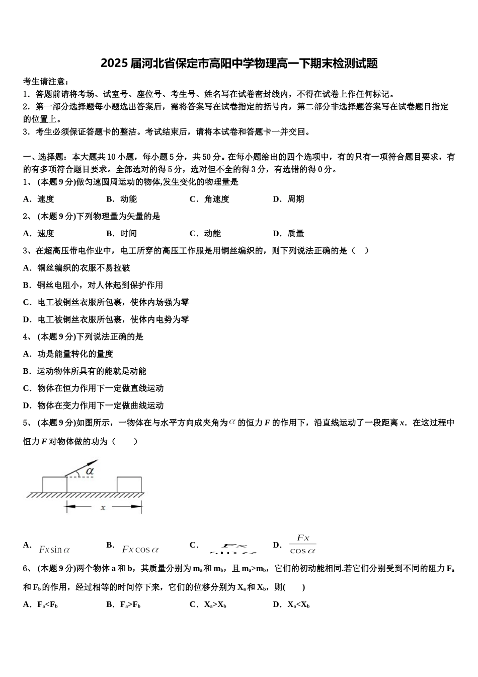 2025届河北省保定市高阳中学物理高一下期末检测试题含解析_第1页
