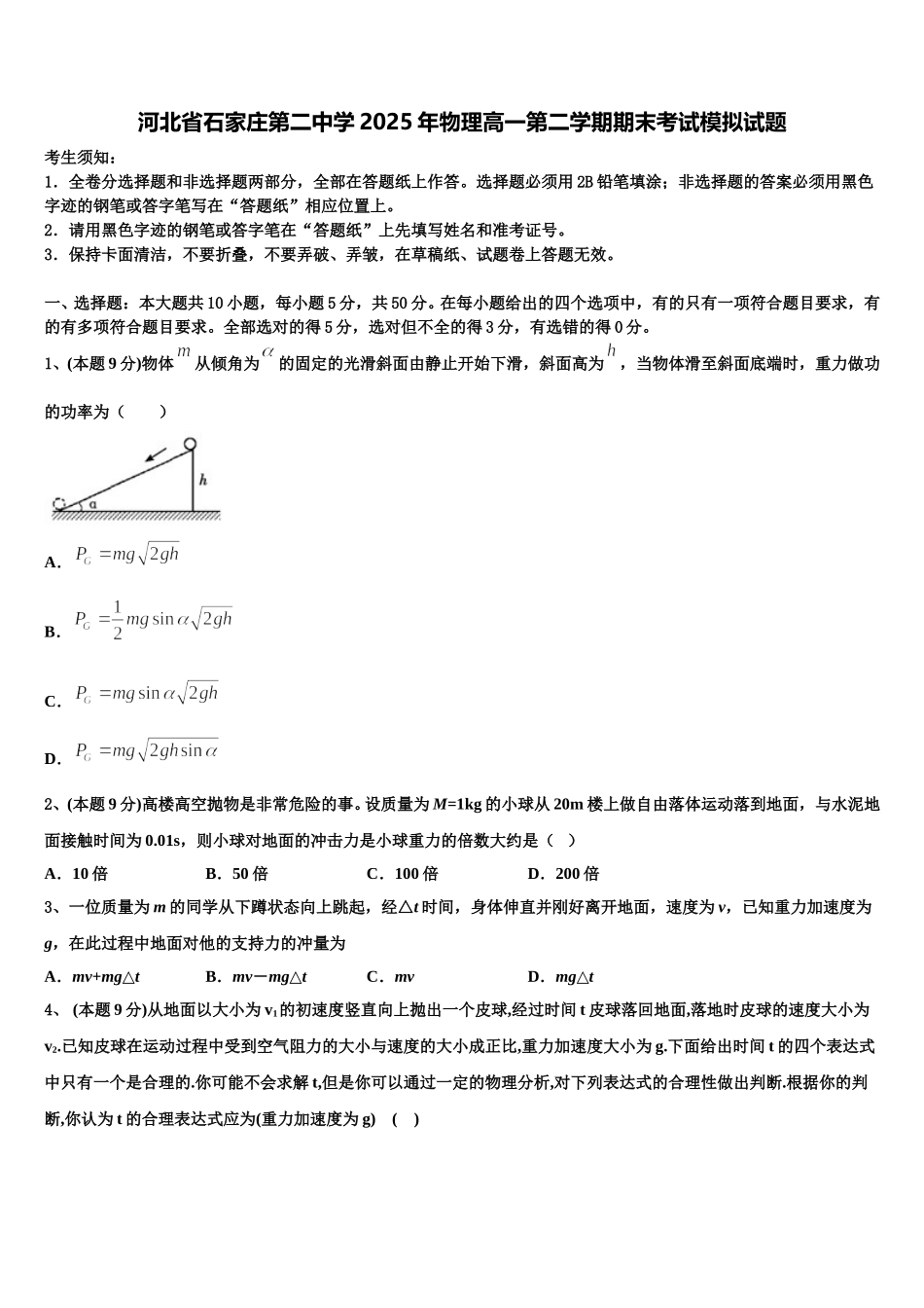 河北省石家庄第二中学2025年物理高一第二学期期末考试模拟试题含解析_第1页