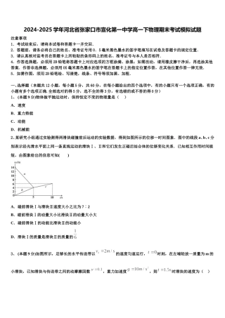 2024-2025学年河北省张家口市宣化第一中学高一下物理期末考试模拟试题含解析