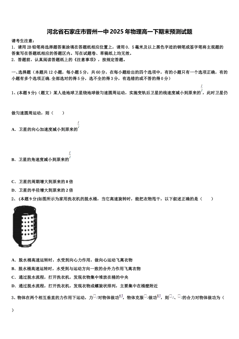 河北省石家庄市晋州一中2025年物理高一下期末预测试题含解析_第1页