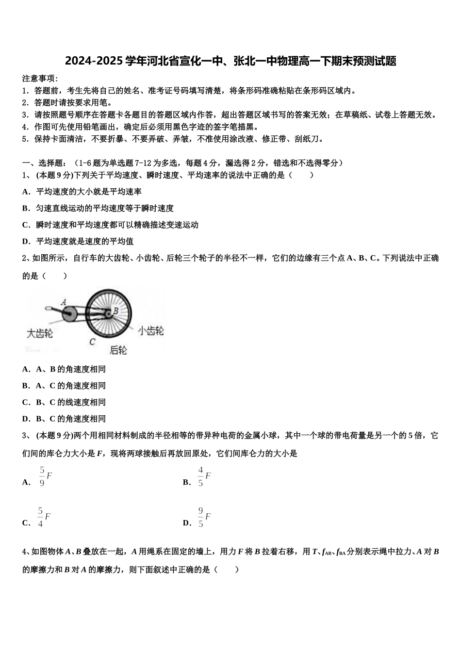 2024-2025学年河北省宣化一中、张北一中物理高一下期末预测试题含解析_第1页