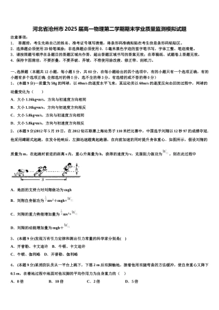河北省沧州市2025届高一物理第二学期期末学业质量监测模拟试题含解析