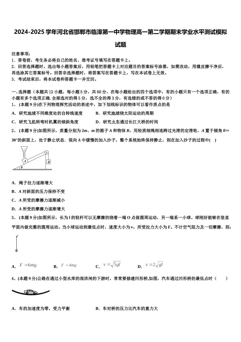 2024-2025学年河北省邯郸市临漳第一中学物理高一第二学期期末学业水平测试模拟试题含解析_第1页