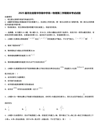 2025届河北省隆华存瑞中学高一物理第二学期期末考试试题含解析