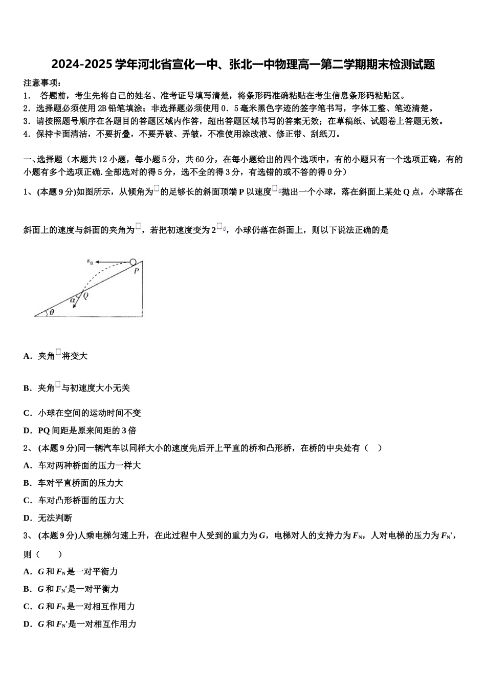 2024-2025学年河北省宣化一中、张北一中物理高一第二学期期末检测试题含解析_第1页