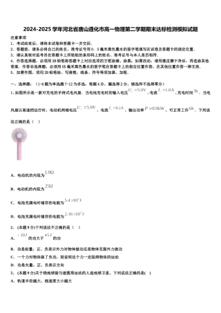 2024-2025学年河北省唐山遵化市高一物理第二学期期末达标检测模拟试题含解析