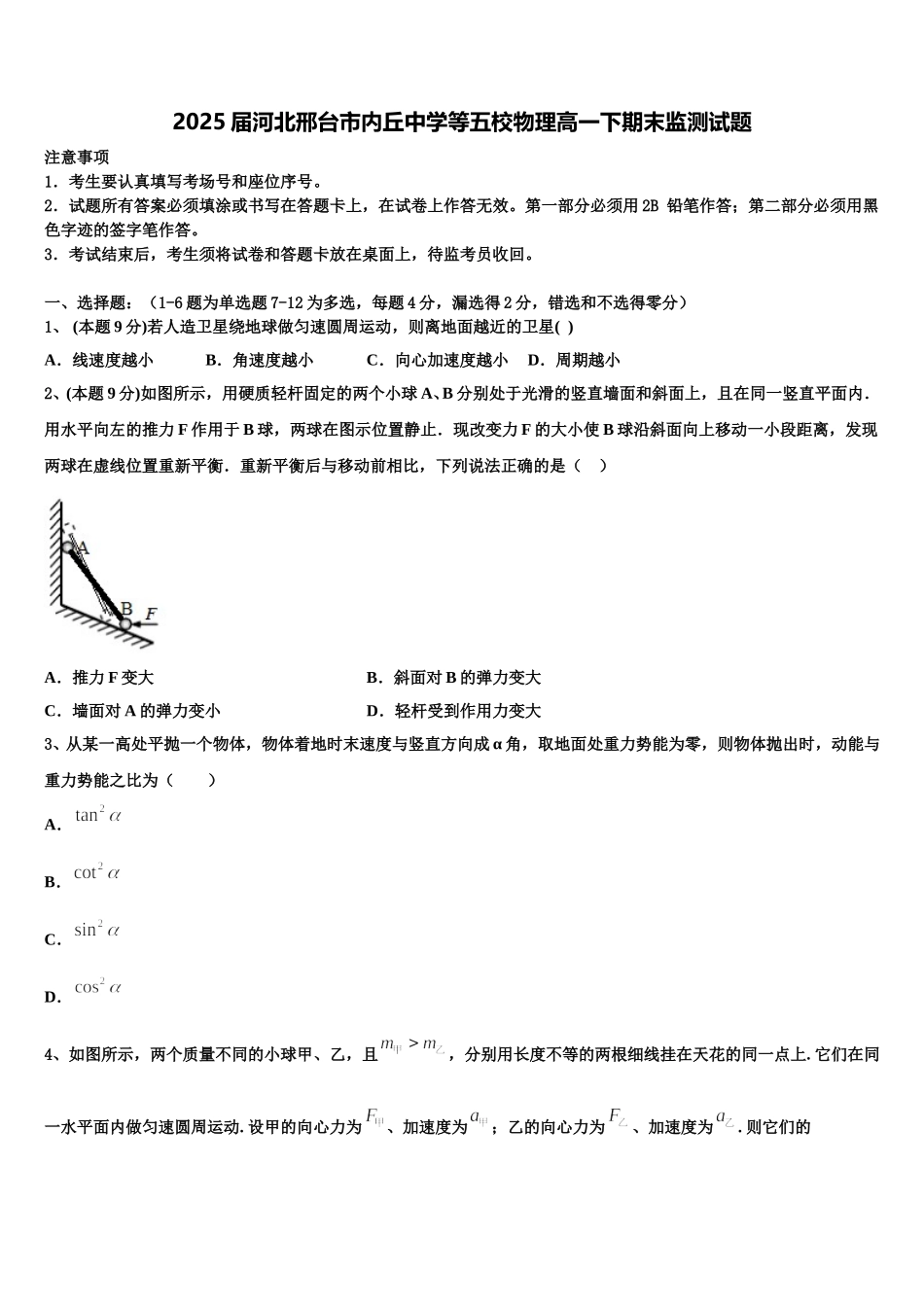 2025届河北邢台市内丘中学等五校物理高一下期末监测试题含解析_第1页