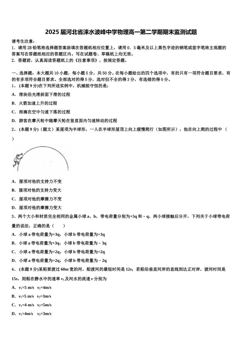 2025届河北省涞水波峰中学物理高一第二学期期末监测试题含解析_第1页