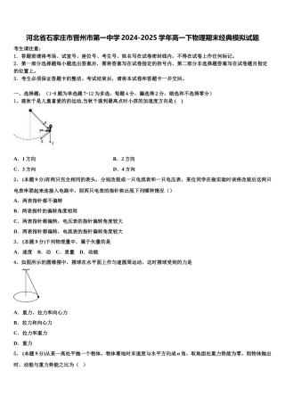 河北省石家庄市晋州市第一中学2024-2025学年高一下物理期末经典模拟试题含解析