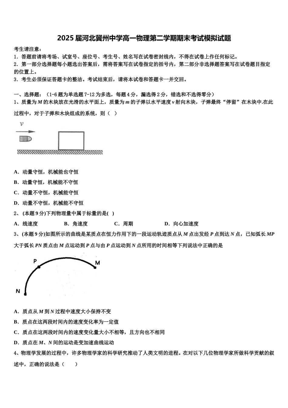 2025届河北冀州中学高一物理第二学期期末考试模拟试题含解析_第1页