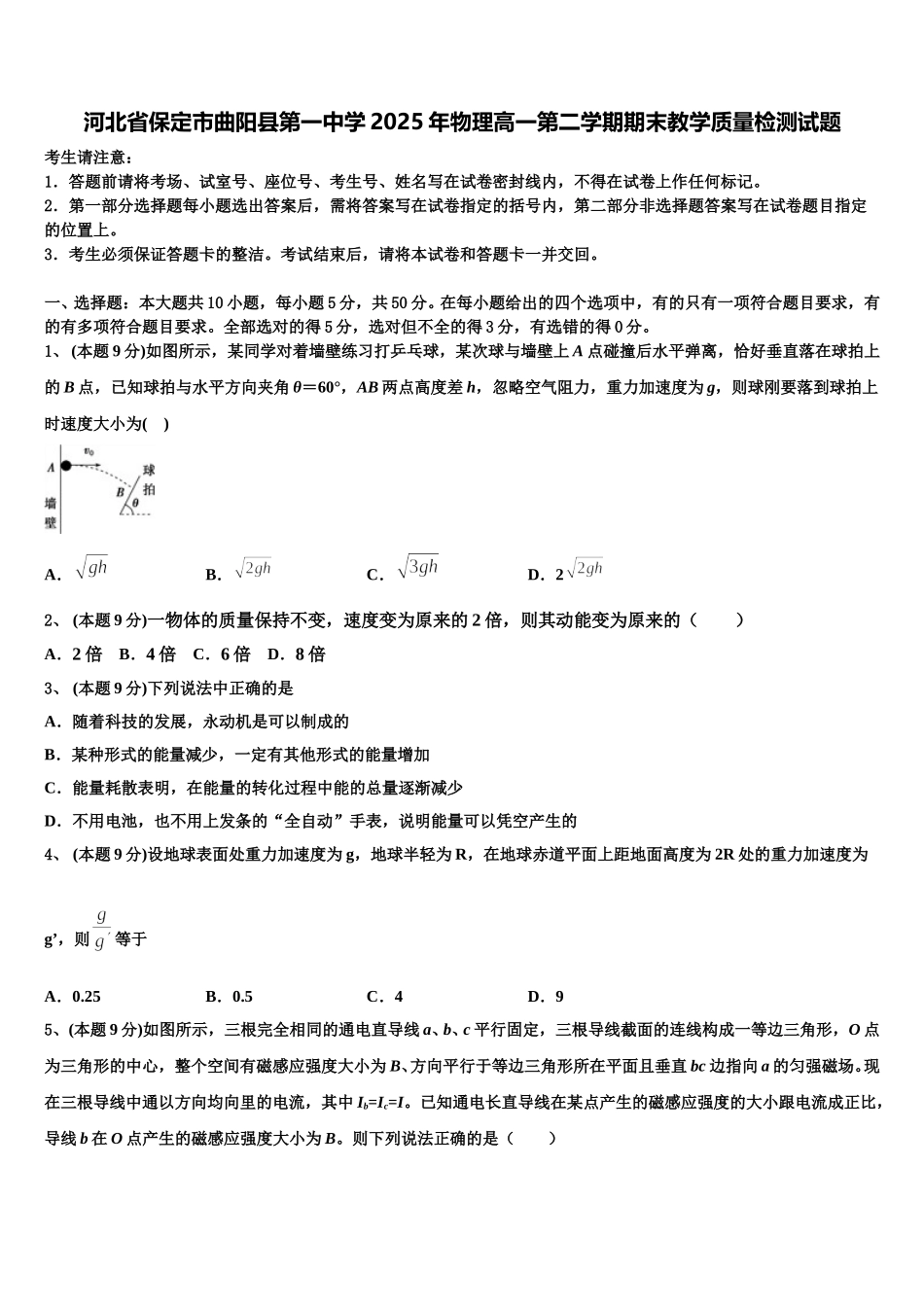 河北省保定市曲阳县第一中学2025年物理高一第二学期期末教学质量检测试题含解析_第1页