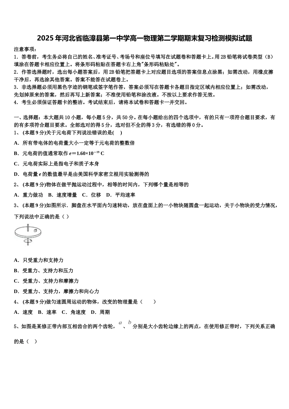 2025年河北省临漳县第一中学高一物理第二学期期末复习检测模拟试题含解析_第1页