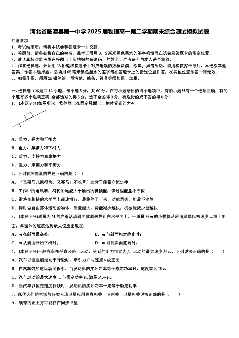 河北省临漳县第一中学2025届物理高一第二学期期末综合测试模拟试题含解析_第1页
