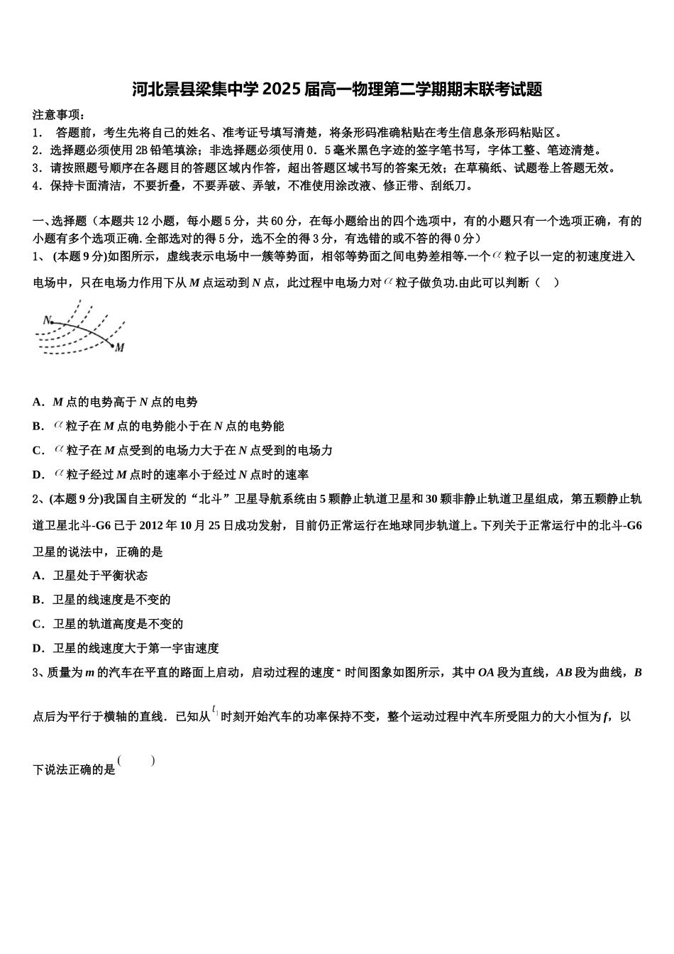 河北景县梁集中学2025届高一物理第二学期期末联考试题含解析_第1页