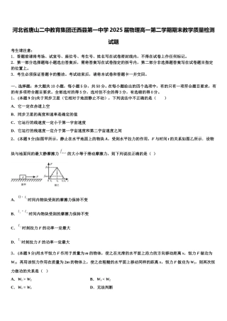 河北省唐山二中教育集团迁西县第一中学2025届物理高一第二学期期末教学质量检测试题含解析