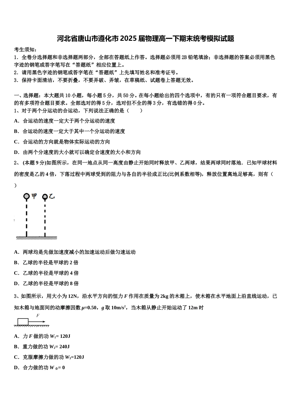 河北省唐山市遵化市2025届物理高一下期末统考模拟试题含解析_第1页