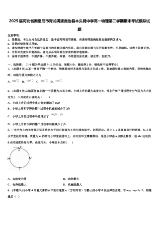 2025届河北省秦皇岛市青龙满族自治县木头凳中学高一物理第二学期期末考试模拟试题含解析