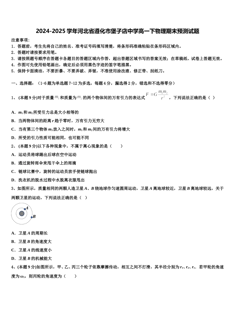 2024-2025学年河北省遵化市堡子店中学高一下物理期末预测试题含解析_第1页