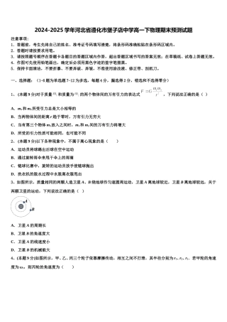 2024-2025学年河北省遵化市堡子店中学高一下物理期末预测试题含解析