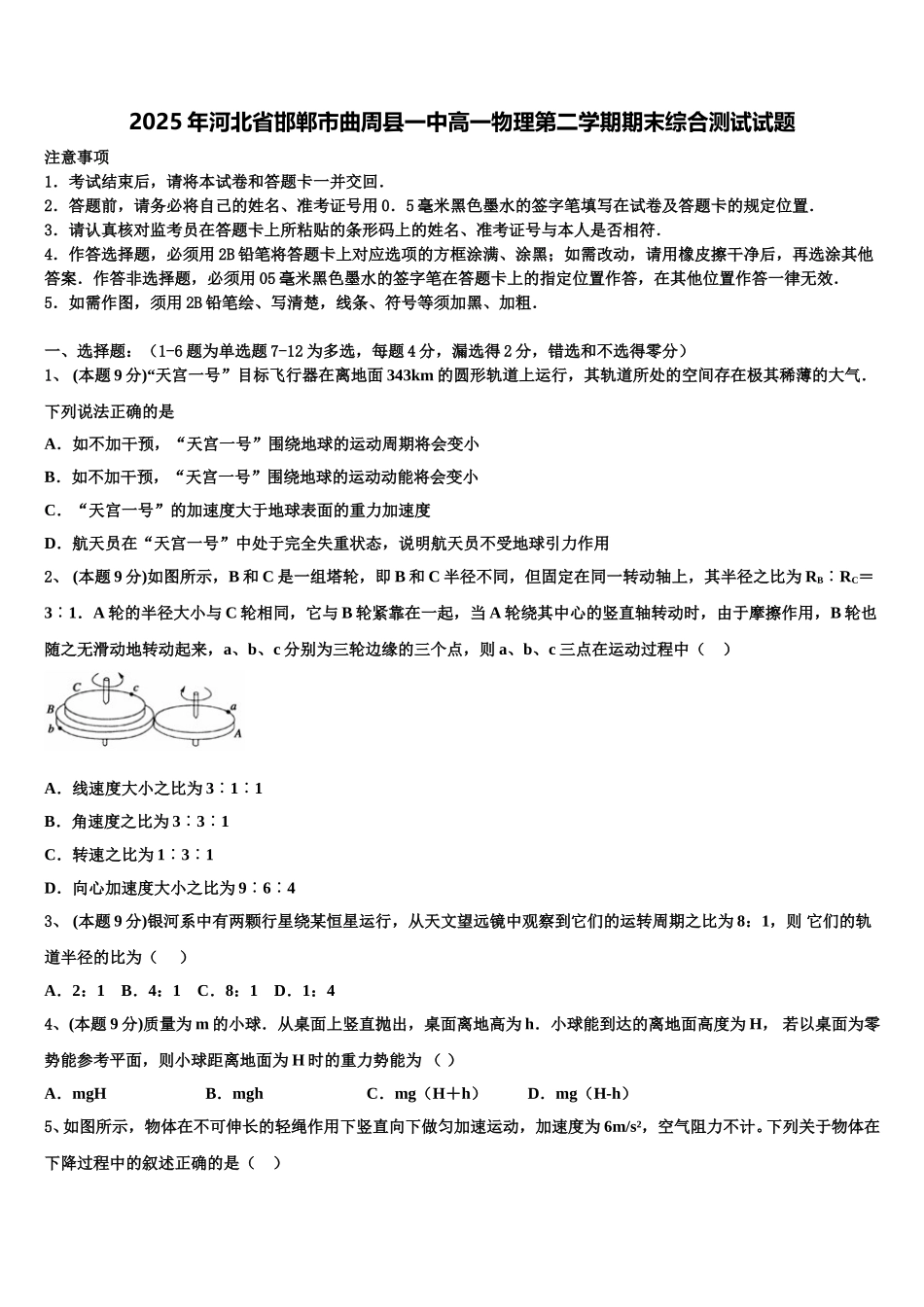 2025年河北省邯郸市曲周县一中高一物理第二学期期末综合测试试题含解析_第1页
