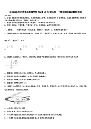 河北省衡水市枣强县枣强中学2024-2025学年高一下物理期末调研模拟试题含解析