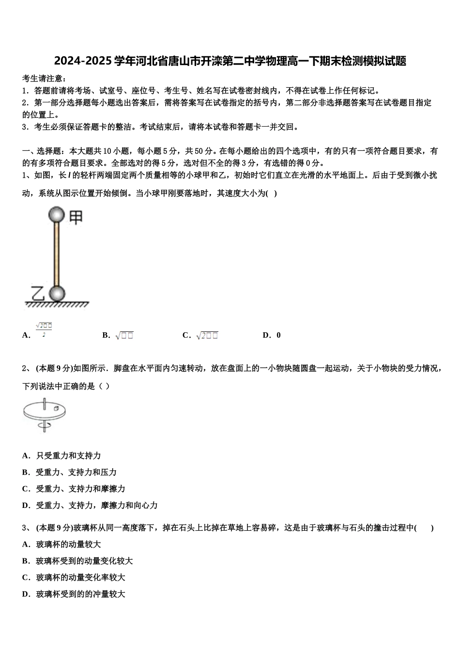 2024-2025学年河北省唐山市开滦第二中学物理高一下期末检测模拟试题含解析_第1页