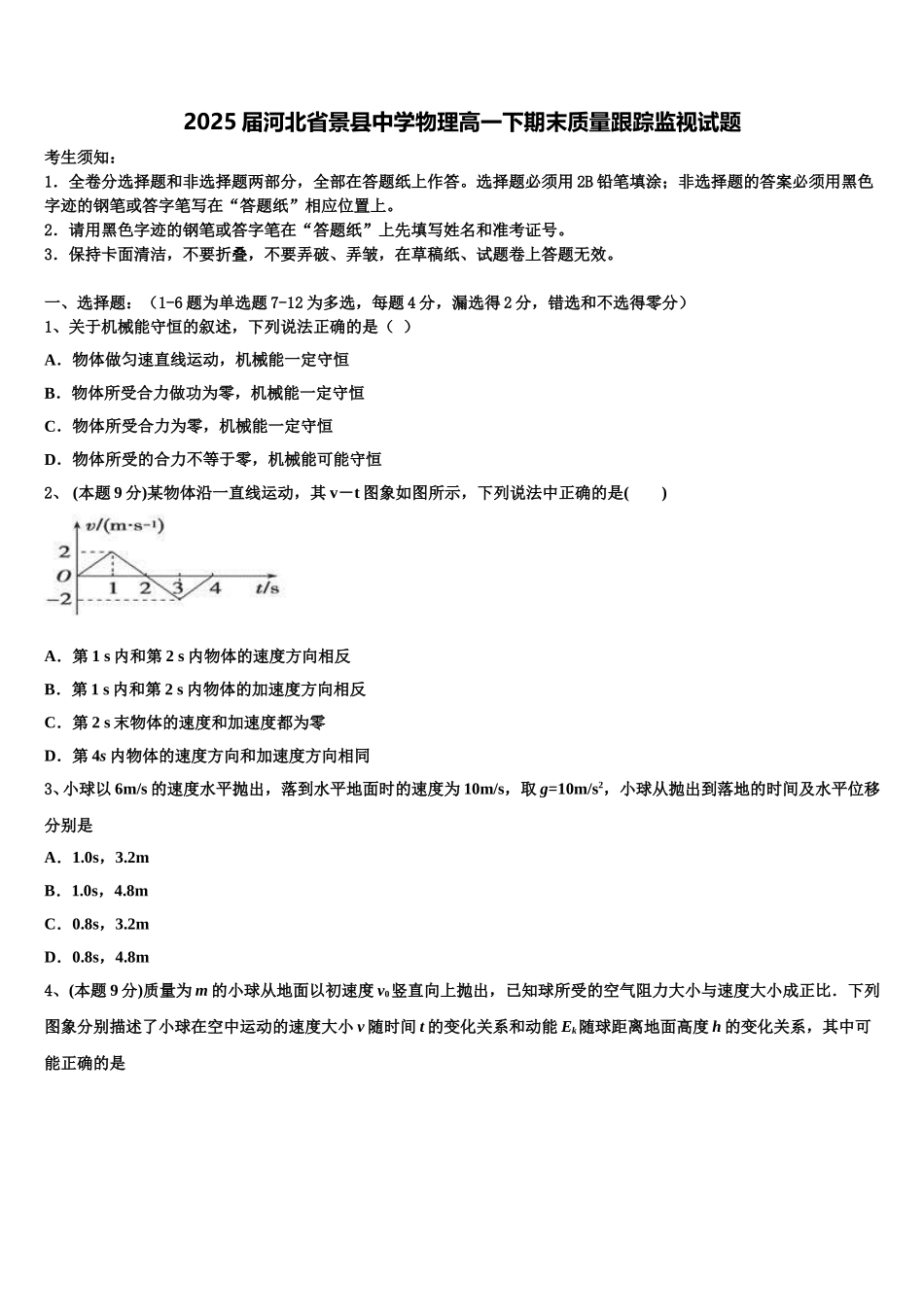 2025届河北省景县中学物理高一下期末质量跟踪监视试题含解析_第1页