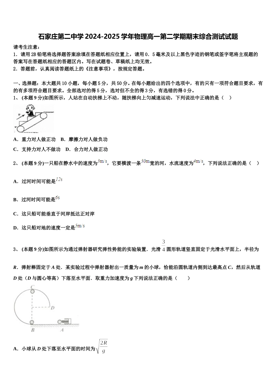 石家庄第二中学2024-2025学年物理高一第二学期期末综合测试试题含解析_第1页