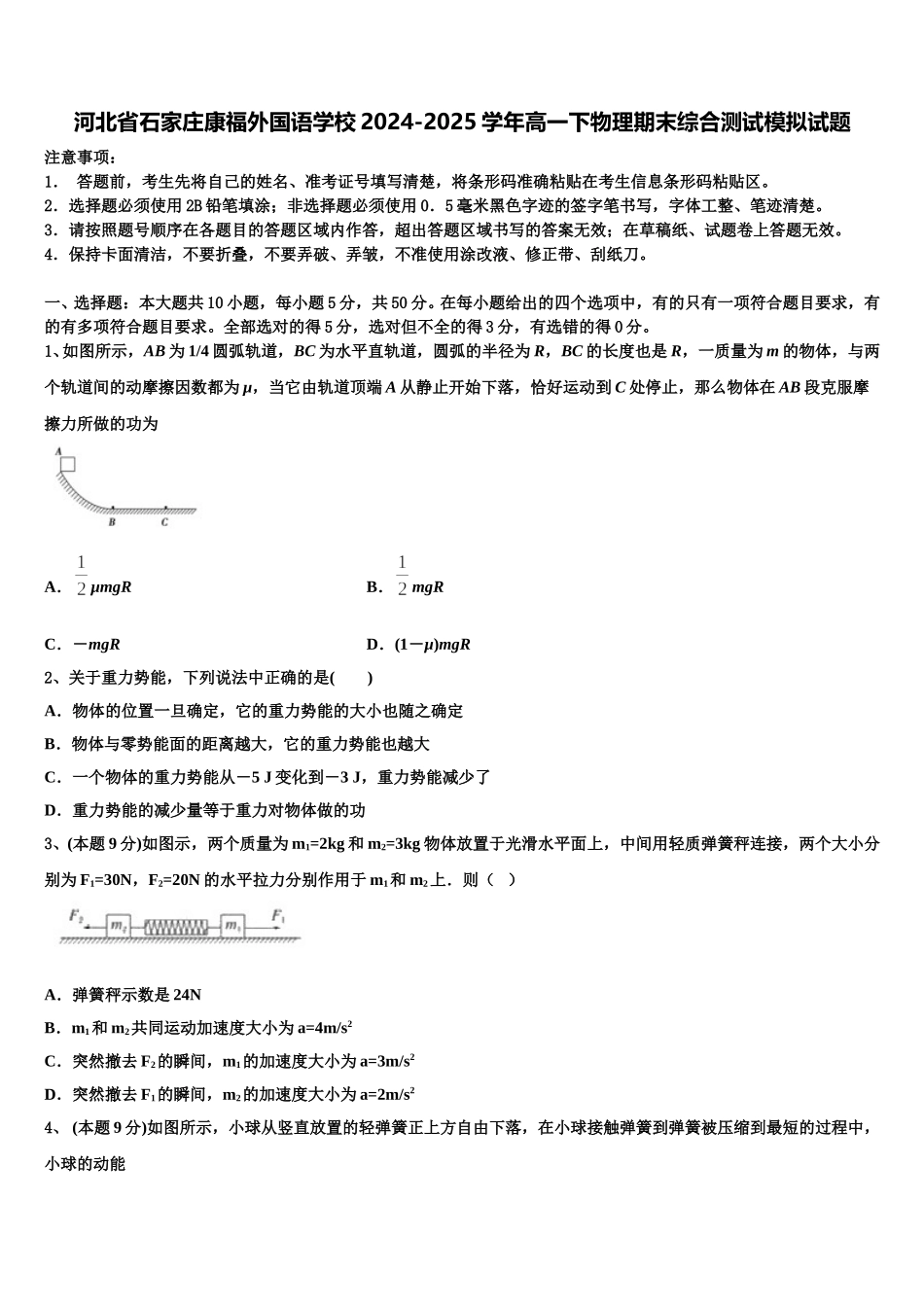 河北省石家庄康福外国语学校2024-2025学年高一下物理期末综合测试模拟试题含解析_第1页