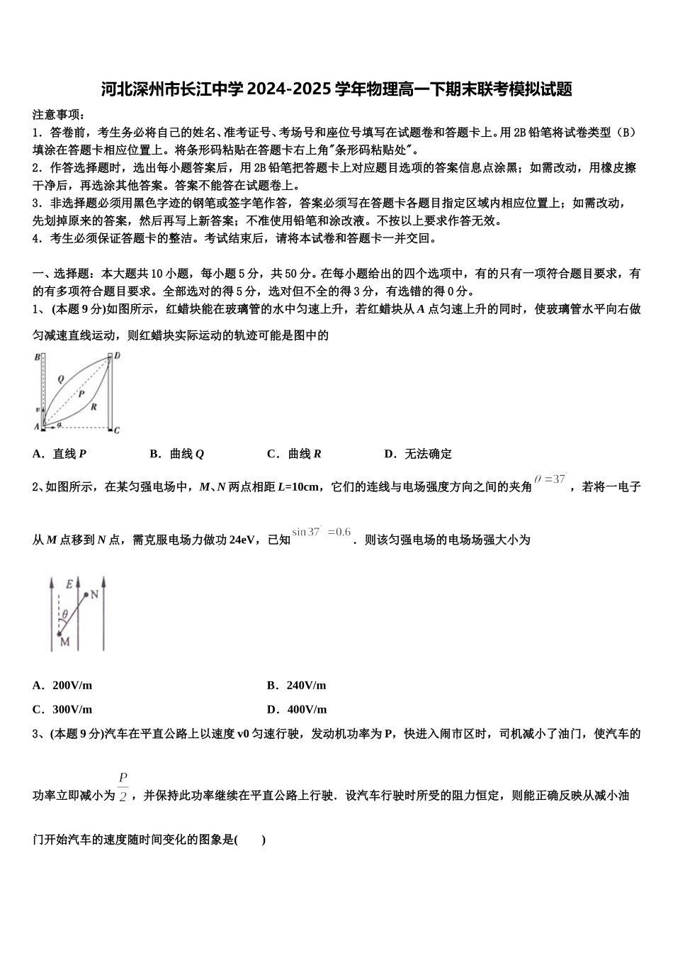 河北深州市长江中学2024-2025学年物理高一下期末联考模拟试题含解析_第1页