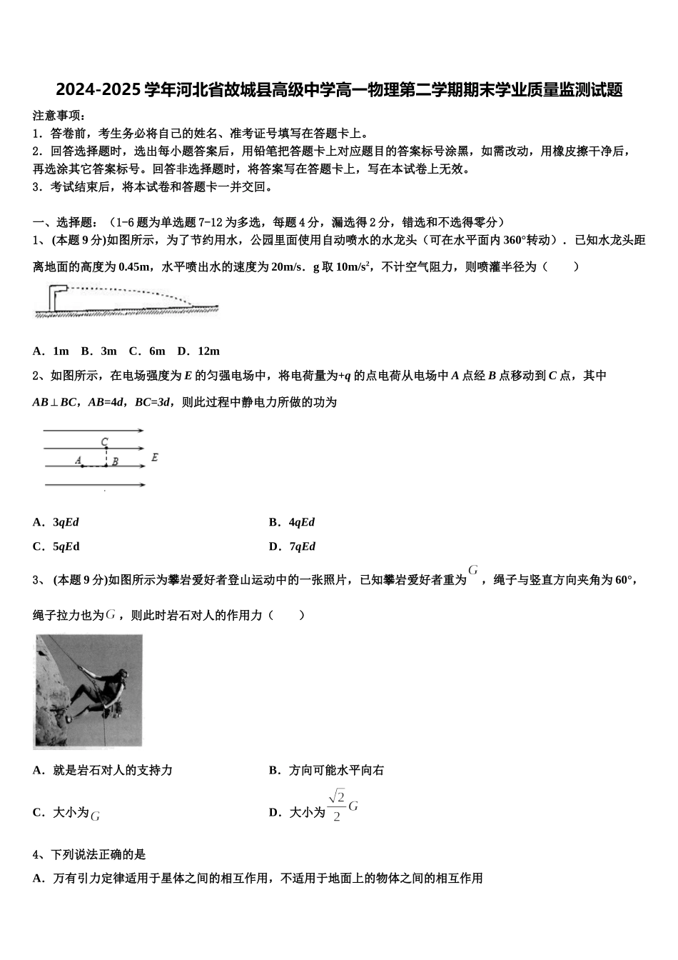 2024-2025学年河北省故城县高级中学高一物理第二学期期末学业质量监测试题含解析_第1页