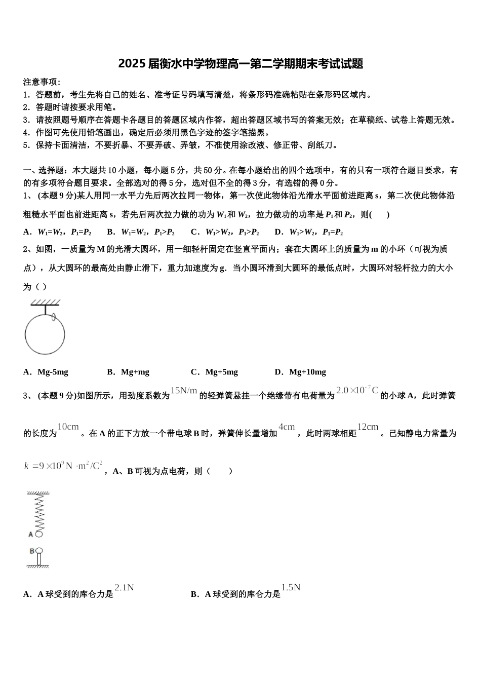2025届衡水中学物理高一第二学期期末考试试题含解析_第1页