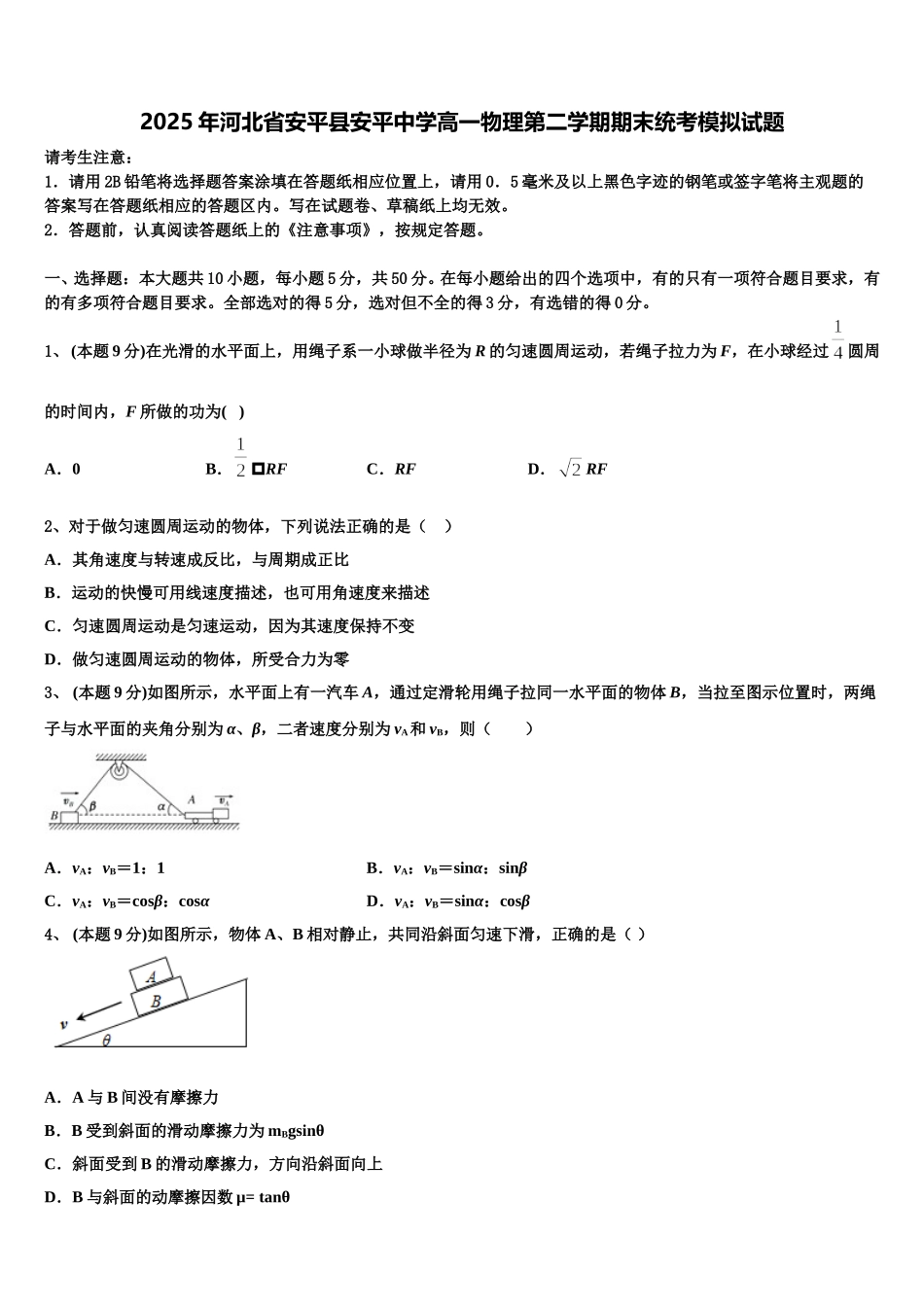 2025年河北省安平县安平中学高一物理第二学期期末统考模拟试题含解析_第1页