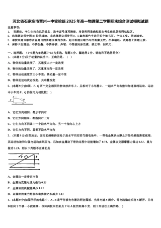 河北省石家庄市晋州一中实验班2025年高一物理第二学期期末综合测试模拟试题含解析