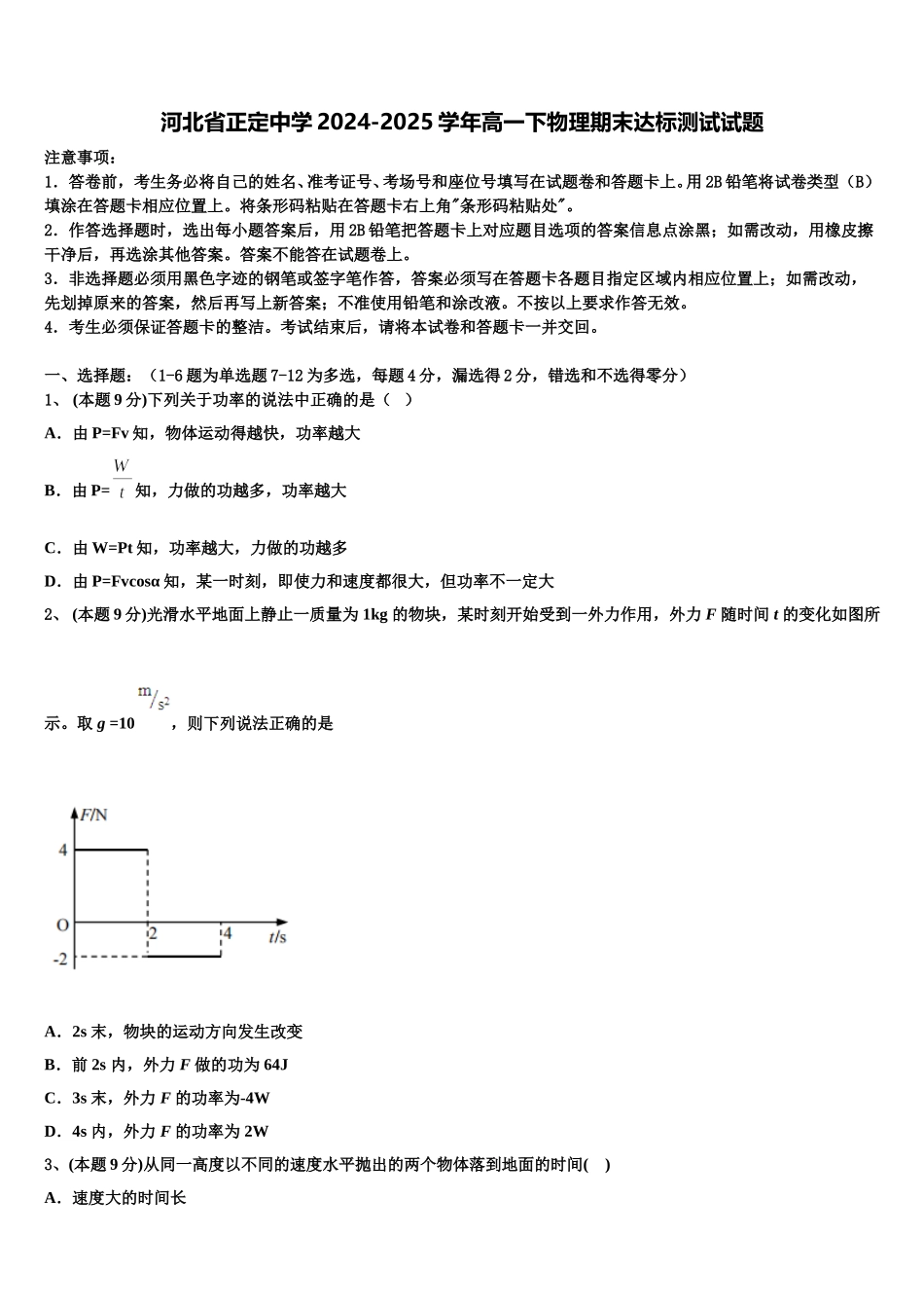 河北省正定中学2024-2025学年高一下物理期末达标测试试题含解析_第1页