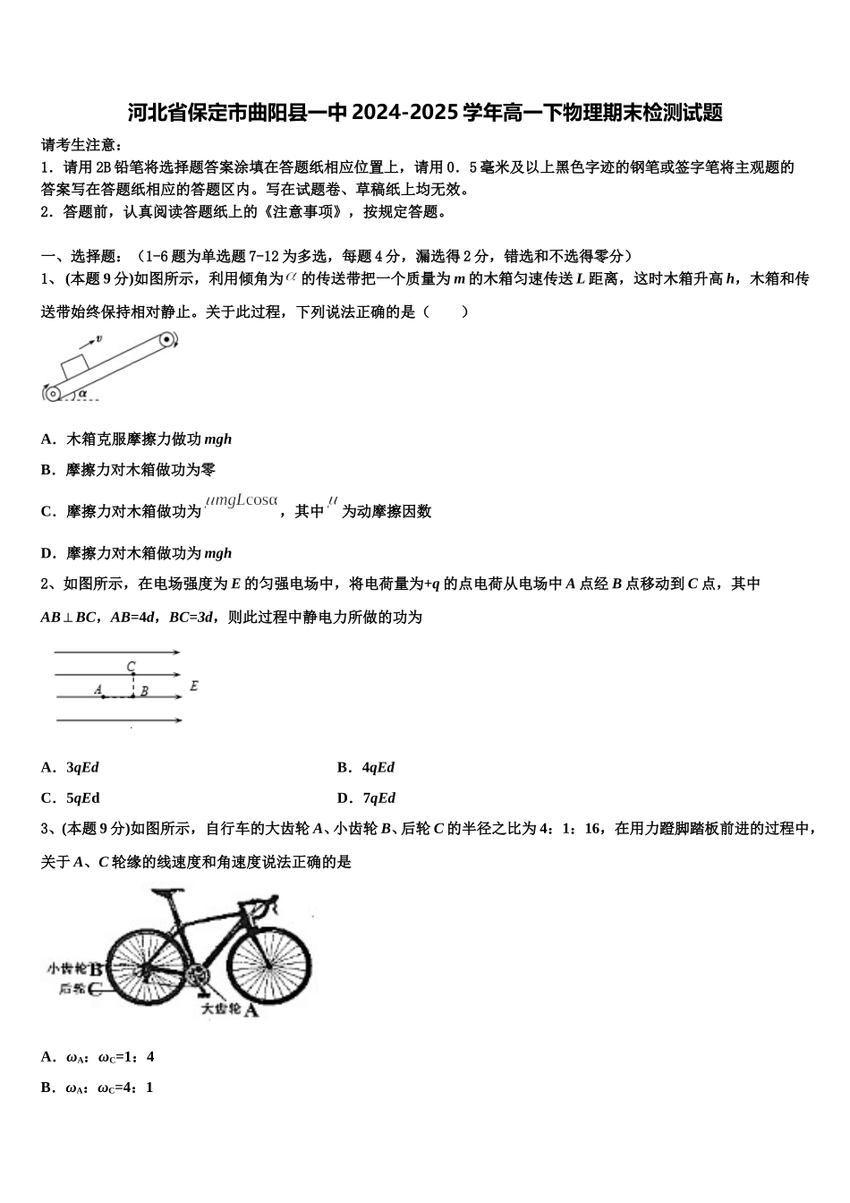 河北省保定市曲阳县一中2024-2025学年高一下物理期末检测试题含解析_第1页